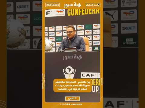 بن هاشم : المقابلة مكانتش سهلة الخصم صعيب وكانت عندنا الرغبة في الانتصار