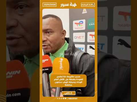 مدرب مانييما: كنا نطمح للعودة بنقطة على الأقل أمام الوداد ومباراة الإياب ستكون مختلفة