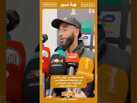 لقطة طريفة بين لورش وناسي في المنطقة المختلطة بعد فوز الوداد على مانييما في كأس الكونفدرالية