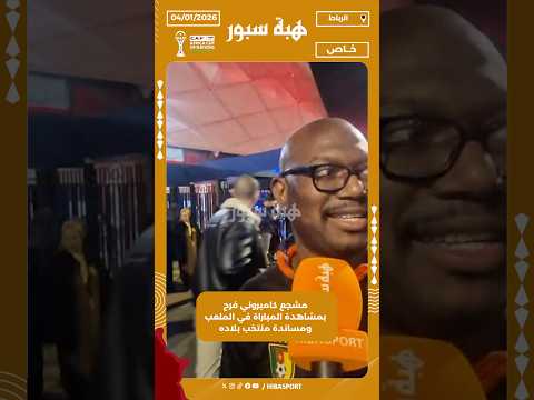 مشجع كاميروني فرح بمشاهدة المباراة في الملعب ومساندة منتخب بلاده