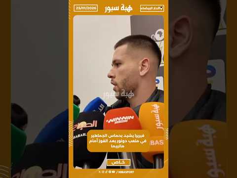 فيريرا يشيد بحماس الجماهير في ملعب دونور بعد الفوز أمام مانييما