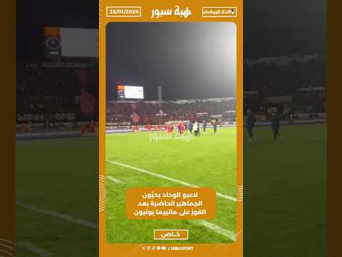 لاعبو الوداد يحيّون الجماهير الحاضرة بعد الفوز على مانييما يونيون