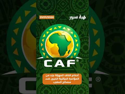 أحكام الكاف المهزلة جزء من المؤامرة الجزائرية الكبرى ضد مصالح المغرب