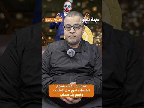 عقوبات الكاف تشجع الفساد: اخرج من الملعب وارجع بلا حساب