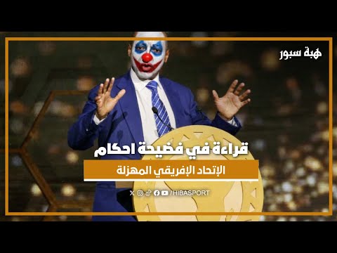 قراءة في فضيحة احكام الإتحاد الإفريقي المهزلة