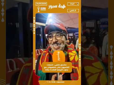 مشجع مغربي : شجعت الكاميرون باش منلعبوش مع جنوب افريقيا العقدة ديالنا
