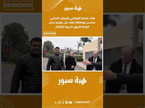 قائد المركز الرياضي للجيش الملكي محسن بوطاقة يقف على توفير سبل الراحة لفريق شبيبة القبائل