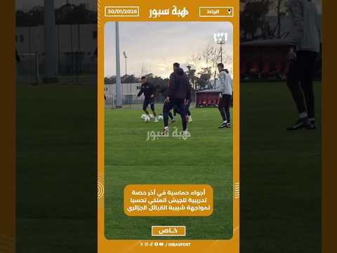 أجواء حماسية في آخر حصة تدريبية للجيش الملكي تحسبا لمواجهة شبيبة القبائل الجزائري