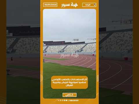 أخر الاستعدادات بالملعب الأولمبي تحضيرا لمواجهة الجيش وشبيبة القبائل