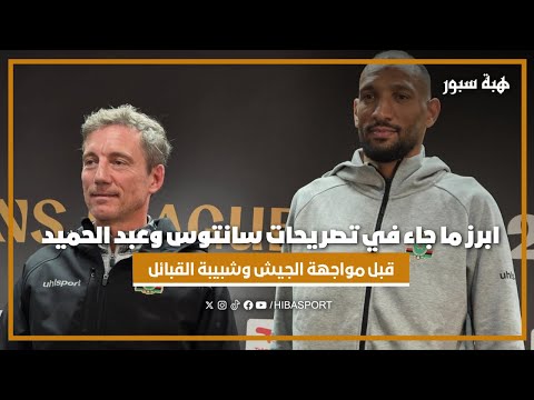 ابرز ما جاء في تصريحات سانتوس وعبد الحميد قبل مواجهة الجيش وشبيبة القبائل