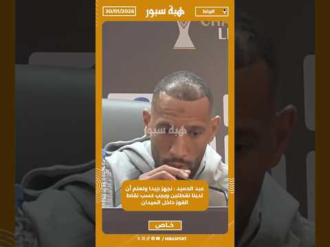 عبد الحميد : نجهز جيدا ونعلم أن لدينا نقطتين ويجب كسب نقاط الفوز داخل الميدان