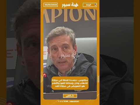 سانتوس : حصدنا نقطة في مباراة الذهاب وكان بإمكاننا الفوز والأهم هو التعويض في مباراة الغد