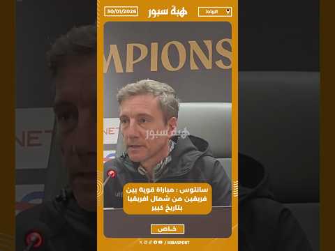 سانتوس : مباراة قوية بين فريقين من شمال افريقيا بتاريخ كبير