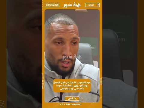 عبد الحميد : انا هنا من اجل العمل وانتظر دوري للمشاركة سواء كأساسي أو كإحتياطي