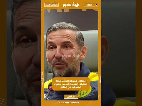 زيمباور : جمهور الجيش ممتع وجمهور الرجاء واحد من أفضل الجماهير في العالم