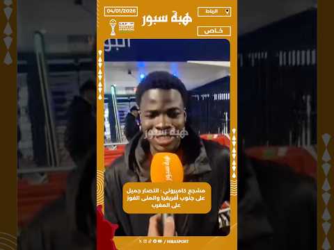 مشجع كاميروني : انتصار جميل على جنوب أفريقيا واتمنى الفوز على المغرب