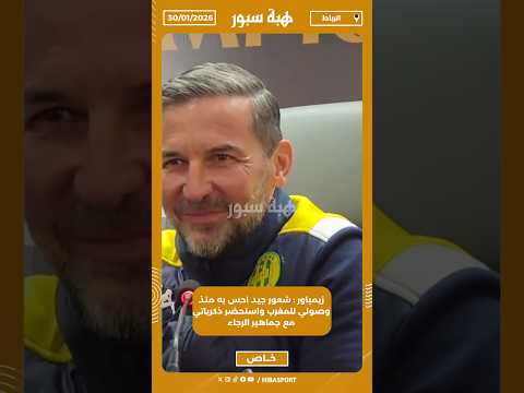 زيمباور : شعور جيد احس به منذ وصولي للمغرب واستحضر ذكرياتي مع جماهير الرجاء