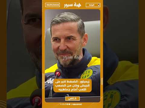 زيمباور : الضغط اكبر على الجيش وكان من الصعب اللعب أمام جماهيره