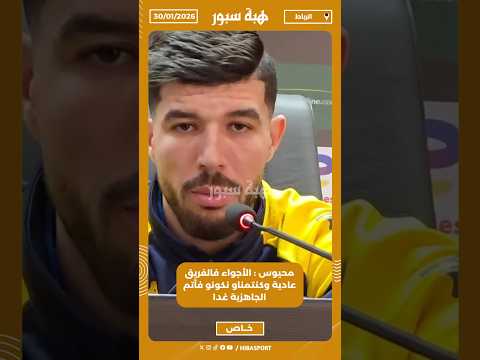 محيوس : الأجواء فالفريق عادية وكنتمناو نكونو فأتم الجاهزية غدا