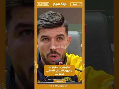 محيوس : نلعبو بلا جمهور الجيش الملكي حافز لينا