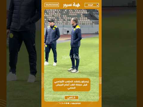 زيمباور يتفقد الملعب الأولمبي قبل مباراة الغد أمام الجيش الملكي