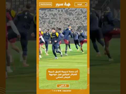 أخر حصة تدريبية لفريق شبيبة القبائل الجزائري قبل مواجهة الجيش الملكي