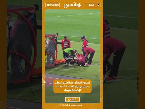 لاعبو الجيش يطمئنون على زميلهم بوريكة بعد تعرضه لإصابة قوية