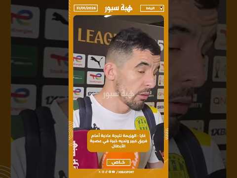 غايا : الهزيمة نتيجة عادية أمام فريق كبير ولديه خبرة في عصبة الأبطال