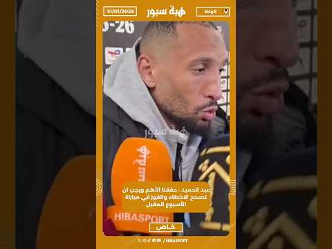 عبد الحميد : حققنا الأهم ويجب ان نصحح الاخطاء والفوز في مباراة الأسبوع المقبل
