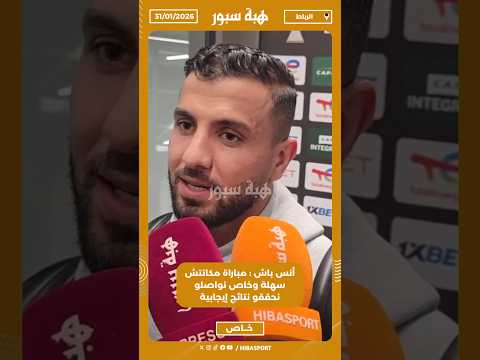 أنس باش : مباراة مكانتش سهلة وخاص نواصلو نحققو نتائج إيجابية