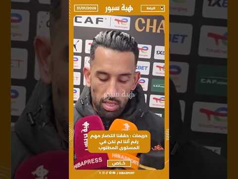 حريمات : حققنا انتصار مهم رغم أننا لم نكن في المستوى المطلوب