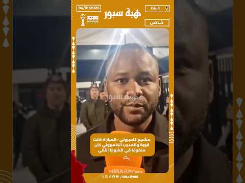 مشجع كاميروني : المباراة كانت قوية والمدرب الكاميروني كان متفوقا في الشوط الثاني