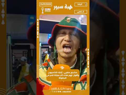 مشجع مغربي : أبارك للكاميرون وأقول لهم هذه أخر مباراة لكم في البطولة