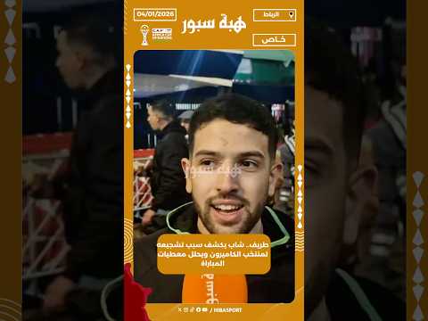 طريف.. شاب يكشف سبب تشجيعه لمنتخب الكاميرون ويحلل معطيات المباراة