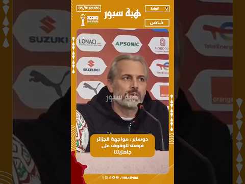 دوسابر : مواجهة الجزائر فرصة للوقوف على جاهزيتنا