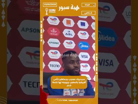 سيدريك معجب بجماهير كأس أفريقيا بالمغرب ويوجه لها كلمة شكر