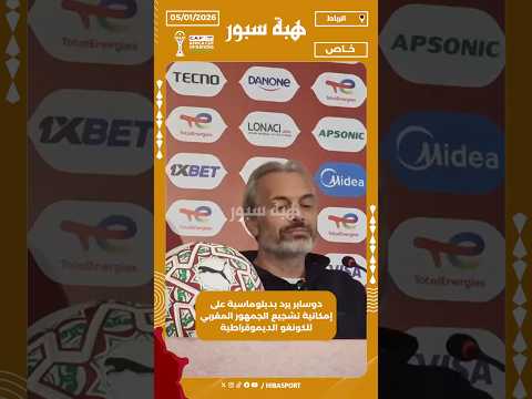 دوسابر يرد بدبلوماسية على إمكانية تشجيع الجمهور المغربي للكونغو الديموقراطية