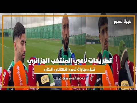 تصريحات لاعبي المنتخب الجزائري قبل مباراة ثمن النهائي الكان