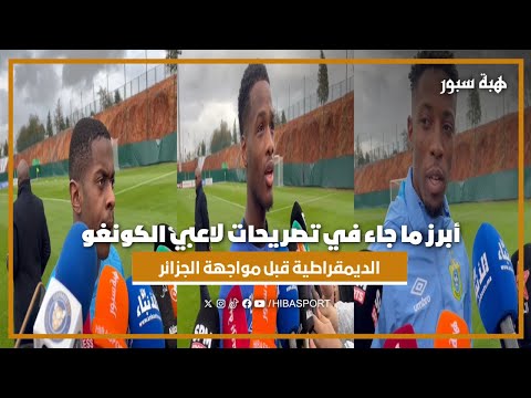 أبرز ما جاء في تصريحات لاعبي الكونغو الديمقراطية قبل مواجهة الجزائر