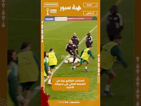 المنتخب الجزائري يركز على الضغط العالي في تدريباته الأخيرة
