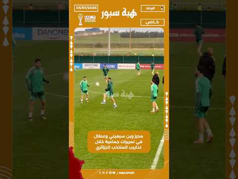 محرز وبن سبعيني وعطال في تمريرات جماعية خلال تداريب المنتخب الجزائري
