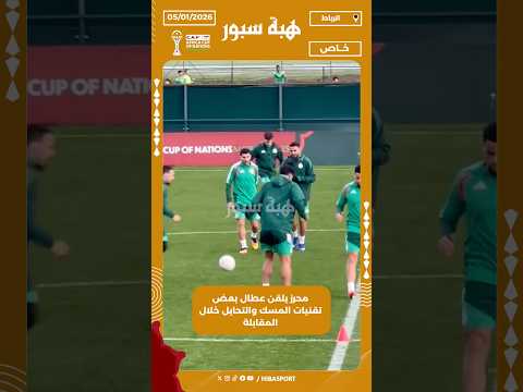 محرز يلقن عطال بعض تقنيات المسك والتحايل خلال المقابلة