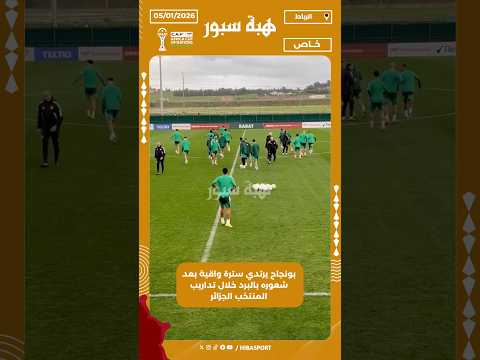 بونجاح يرتدي سترة واقية بعد شعوره بالبرد خلال تداريب المنتخب الجزائر