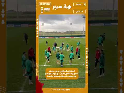 المنتخب الجزائري يُجري حصته التدريبية الأخيرة قبل مواجهة الكونغو على ملعب تدريبات بمعايير عالمية