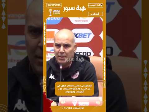 الطرابلسي: مالي منتخب قوي في كل شيء والمباراة ستلعب على الجزئيات والهفوات