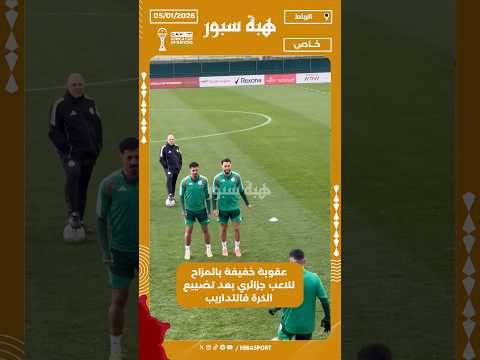 عقوبة خفيفة بالمزاح للاعب جزائري بعد تضييع الكرة فالتداريب