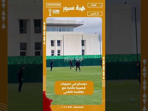 دوسابر في تمريرات قصيرة بالكرة مع طاقمه التقني