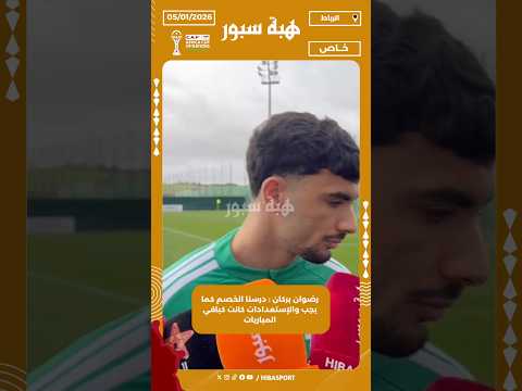 رضوان بركان : درسنا الخصم كما يجب والإستعدادات كانت كباقي المباريات