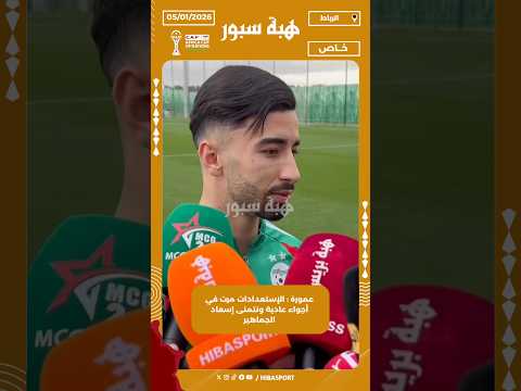 عمورة : الإستعدادات مرت في أجواء عادية ونتمنى إسعاد الجماهير