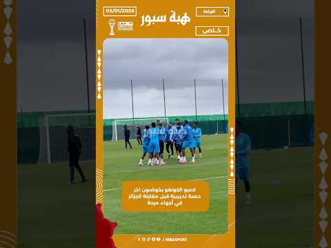 لاعبو الكونغو يخوضون اخر حصة تدريبية قبل مقابلة الجزائر في أجواء مرحة